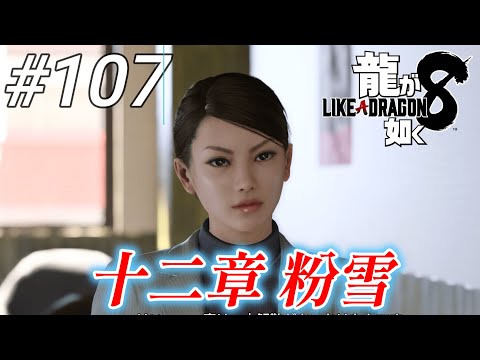 【龍が如く8】 #107「十二章 粉雪」エンディングドラマ6話 狭山との思い出