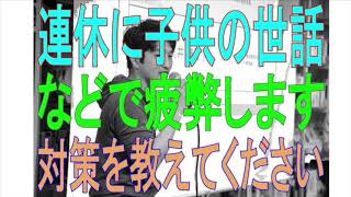 【学長ラジオ】連休に家にいて疲れない方法を教えてください（配信切り抜き）