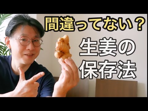 生姜をいつもダメにしてしまう方へ、冷蔵庫で保存してませんか？