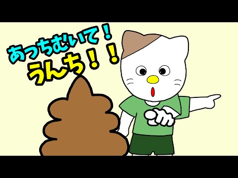 【アニメ 絵本読み聞かせ】あっち向いてうんち！！〜トイトレをする男の子の物語〜