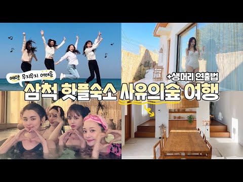 예약 어려운 삼척 핫플숙소 사유의숲 여행 + 생머리 연출법까지 ❤️