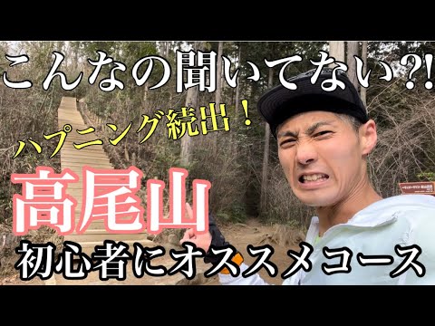 【高尾山】今年初の山はやっぱりここ！しかし、登る前からハプニング！