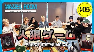 Ep.05 | 人狼ゲームで心理戦🐺 [MAZZEL ROOM #まぜべや 🛋️]