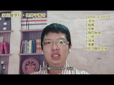 新冠肺炎疫情肆虐，民眾怕的是隔離還是感染? 該擔心感染後的長期後遺症嗎? (馬可醫師-葉睿儒)