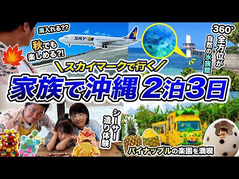 初めてのスカイマークで行く沖縄2泊3日家族旅行！秋・冬でも沖縄は楽しめることはできるのか?!