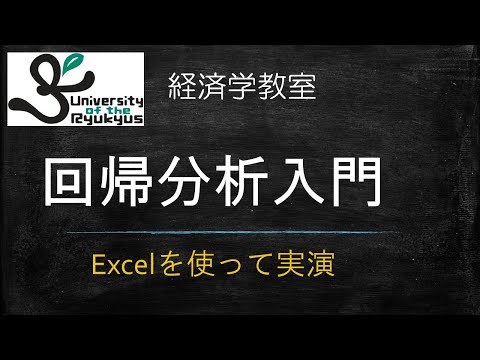 回帰分析入門(No.77) 回帰分析とは何か？どのように分析するのか？Excelを使って実演解説