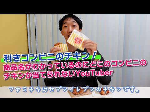 利きコンビニチキン！商品名がわかっているのにどこのコンビニのチキンか当てられないYouTuber【ラバーガール大水】