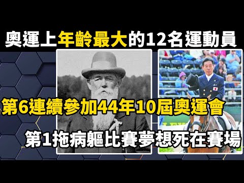 盤點奧運會上年齡最大的12名運動員，第6連續參加44年10屆奧運會，第1拖病軀去比賽，夢想死在比賽場#世界之最#涨知识#奥运#科普