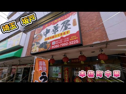 【中華屋】激安本格町中華！ご当地グルメを食べに行こう60