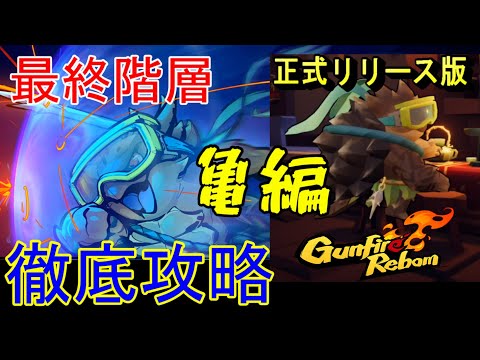 #04【完】【2人協力プレイ】ケモノたちの「Gunfire Reborn」【亀編】【LED】