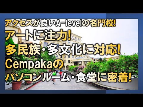 【マレーシア母子留学】アートに注力! 多民族・多文化に対応! Cempakaのパソコンルーム・食堂に密着!