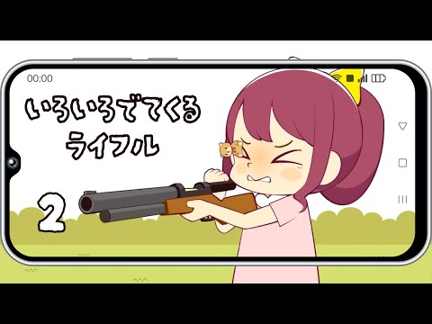 2.ガチャガチャみたいなライフル