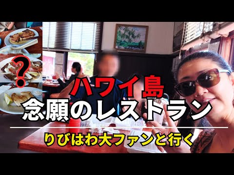 【特別企画】『このレストランに行ってみたかった』りびはわ大ファンと行く、ハワイ島最終日のランチ！