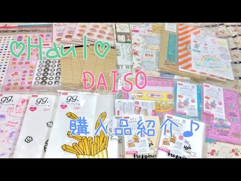 Haul♡DAISO♡購入品紹介♡