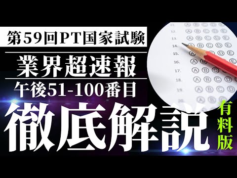 【速報】第59回理学療法士国家試験PM51 100