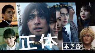 映画『正体』本予告【11.29(Fri)全国公開 】