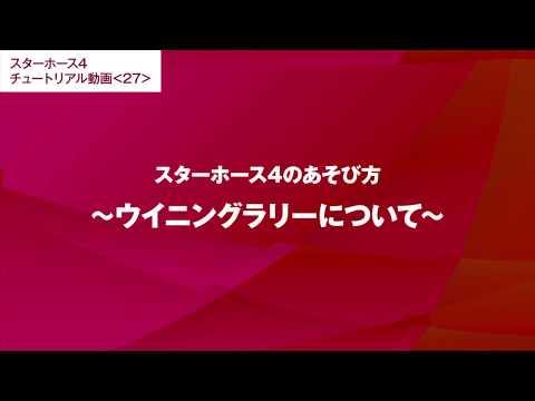 #27【スターホース4のあそび方】ウイニングラリーについて