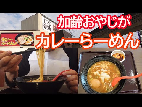 ココイチでカレーラーメンを食べる50代おやじ【CoCo壱番屋】