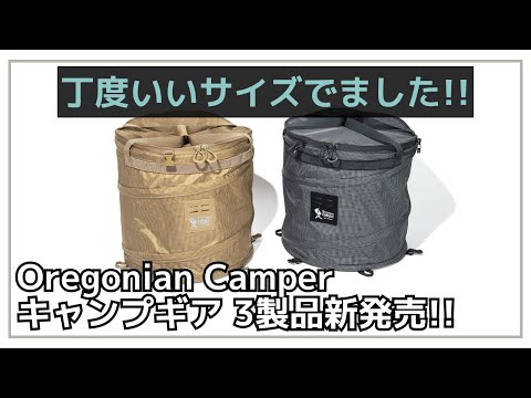 Oregonian Camper定番のポップアップトラッシュボックスにオシャレな中間サイズが登場！他にもパワーアップしたスーパーヒャドクーラーも新発売！【新作キャンプギア】オレゴニアンキャンパー