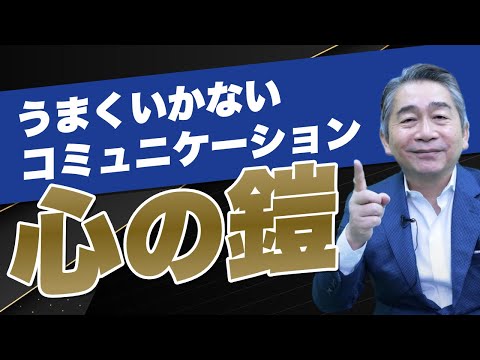 職場の人間関係と「心の鎧」について