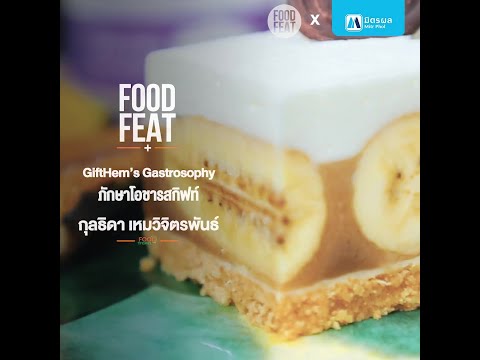 GiftHem’s Gastrosophy ภักษาโอชารสกิฟท์ | Food Featuring