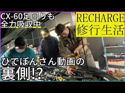 【煤洗浄の新たな発見】CX-60の足回りについても全力吸収中RECHARGE修行生活