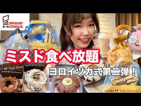 【ミスド食べ放題】ヨロイヅカ式第2弾！デニッシュショコラを食べ納めてきたら最高でした🍌【大食い】【モッパン】