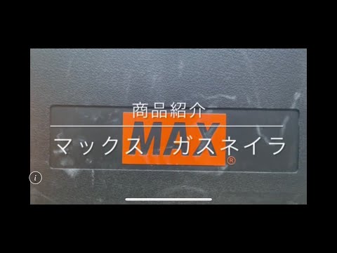 【商品紹介】MAX マックス ガスネイラ 電動工具 中古工具 買取 浜松市 磐田市 豊橋市