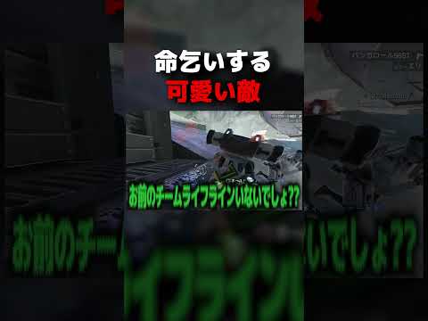 【APEX】命乞いをする可愛い敵たちと遊んだ【#shorts 】