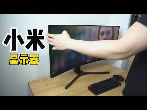 【开箱】小米34寸显示器香吗？ l Xiaomi 144Hz Monitor Review l 2021最大最香的显示器！问题多多就有呢