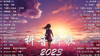 抖音合集 💦 抖音50首必听新歌 🎧 40 首超好聽的情歌, 太陽, Letting Go, 最後一頁, 月牙湾