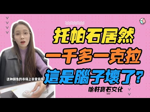 哈軒寶石文化| 托帕石居然，一千多一克拉，這是腦子壞了？#珠寶定製#寶石#天然宝石#Jewelry#ColoredGems#Gemstone