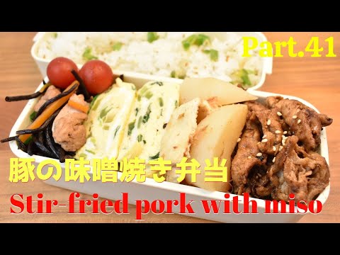 【妻の弁当箱】【Eng.Sub】豚肉の味噌炒め／蕪の煮びたし／ひじきの煮物／小松菜の卵焼き【Stir-fried pork with miso　sauce etc.】