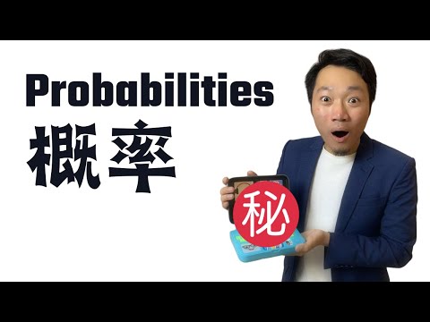 Probability概率6個技巧