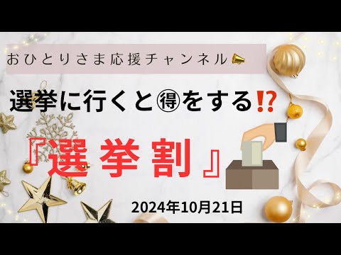 #『選挙割』❗️知らないと損‼️ 2024年10月21日#おひとりさま応援チャンネル #おひとりさま #衆院選2024 #投票🗳️