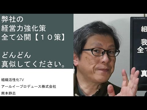 弊社の経営力強化策全て公開【１０策】！どんどん真似してください。