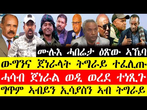 ሰበር ዜና🔥ሙሉእ ሓበሬታ ዕፅው ኣኼባ:ወግንና ጀነራላት ትግራይ ተፈሊጡ/ሓሳብ ጀነራል ወዲ ወረደ ተነፂጉ/ግጥም ኣብይን ኢሳያስን ኣብ ትግራይ