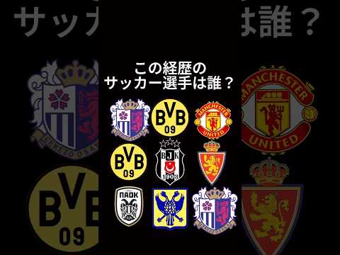 サッカー選手クイズ81 #shorts