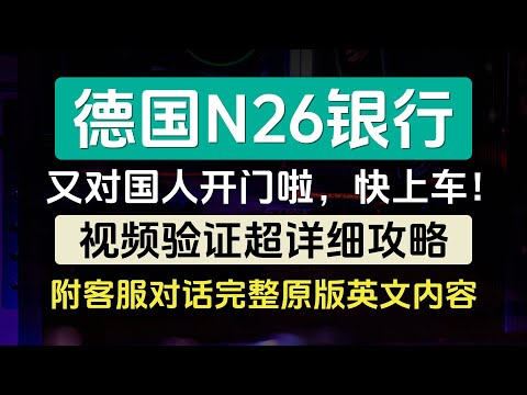 德国N26最新开户教程/视频验证超详细攻略/附客服对话完整原版英文内容及翻译/独家整理总结/超简单秘诀/欧洲银行账户个人iban/加密货币友好