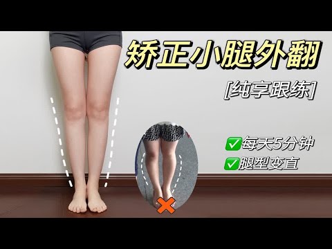 【跟练】5min小腿外翻改善训练，腿变直了~【