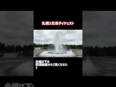 札幌モエレ沼公園に行く1泊2日の2日目のダイジェスト #shorts