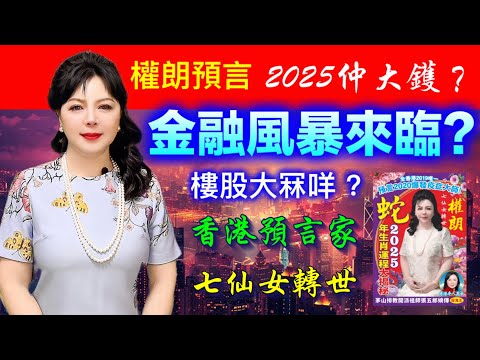 2025年金融海嘯恐降？權朗，玄學家，預言家，香港算命準師傅｜2024年132個神準預言樣樣中 玄學家｜2023年137個神準預言 全成真