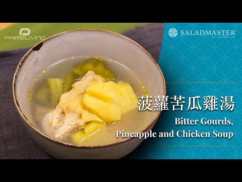 菠蘿苦瓜雞湯 Bitter Gourds, Pineapple and Chicken Soup丨Prime-Living x Saladmaster（2023)