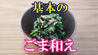 【和食の定番おかず】簡単だからこそ美味しく作るポイントを押さえたい！『ほうれん草のごま和え』の作り方