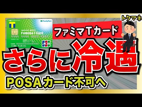 何に使えばいいんだ！？ファミマTカードでPOSAカードなど購入不可へ