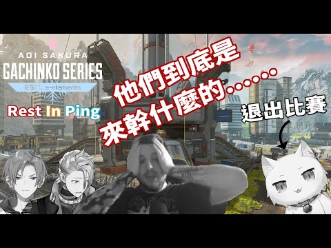 【Apex】ASGS#5 Rest In Ping心態炸裂的一天 ft. 對Restia隊的情況作出回應 小組賽第二天 B vs C