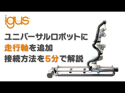 ユニバーサルロボットに走行軸を追加！接続方法解説動画 #イグス, #ドライリン, #走行軸