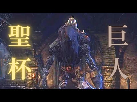 初めての聖杯ダンジョンに厳しさを叩き込まれたｗｗ【Bloodborne】＃7