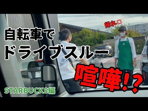 自転車でスタバドライブスルーしたら店員さんの対応がおもろすぎたww