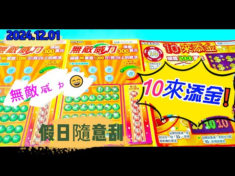 【2024/12/01】 【假日隨意刮】 「無敵威力」300元款「10來添金」500元款